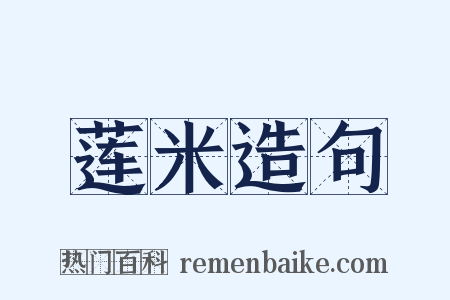 莲米造句是什么意思的图片